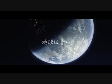 地球は青い-Guiano(Cover)/ぶんきち。