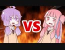 茜ちゃんVSゆかりさん