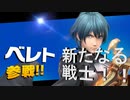 【スマブラSP】　新ファイターベレト使ってみた！！FEキャラにはお世話になっているので彼も使いこなしたい！！2