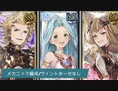 【グラブル】メカニックマグナ編成 風有利古戦場2100万想定 グリム琴3【終末4凸/EX＋】