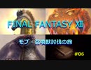 【のんびり】FINAL FANTASYⅫ モブ・召喚獣討伐の旅 #06