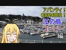 【VOICEROID車載】アバンティ！CBR400R！part 11 江の島コーヒー編