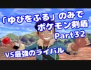 【ポケモン剣盾】「ゆびをふる」のみでポケモン【Part32】【VOICEROID実況】(みずと)