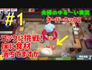#1【オーバークック２】夫婦で料理人始めてみたよ！　ウメポシ夫婦の関西弁ゲーム実況