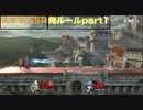 【スマブラSP】　スマブラSPは俺ルールじゃなきゃ許せない　part1