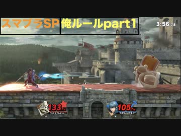 【スマブラSP】　スマブラSPは俺ルールじゃなきゃ許せない　part1