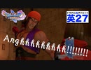 英ハンフリー…本気で怖いです。【ドラゴンクエストⅪSdeダイエット英語#27】グロッタの町・仮面武闘会予選やり直し〜。