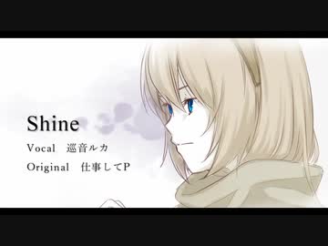 【巡音ルカ】「Shine」を歌ってもらった。