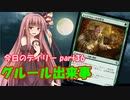 【MTGA】寝かねちゃんの「今日のデイリー」 part36 グルール出来事【琴葉茜実況】