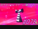 ポケモンコレクターに俺はなる‼#078