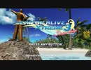 週末はバカンスに行きたいDEAD OR ALIVE  Xtreme3-前編