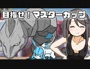 【ポケモン剣盾】 対戦ゆっくり実況014 目指せ！マスターカップ1日目
