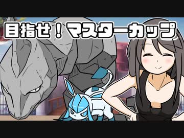 【ポケモン剣盾】 対戦ゆっくり実況014 目指せ！マスターカップ1日目