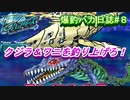 【爆釣ハンターズ】２人の爆釣バカ日誌　～全てを釣り上げろ！～#8【実況】