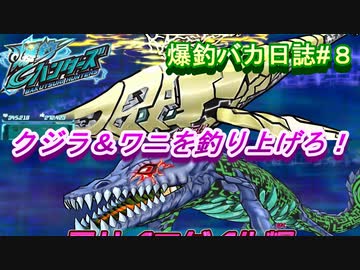 【爆釣ハンターズ】２人の爆釣バカ日誌　～全てを釣り上げろ！～#8【実況】