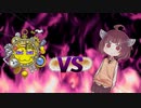 きりたんvsギャラクティック・ノヴァ