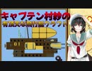 キャプテン村紗の有頂天な飛行艇クラフト　part１