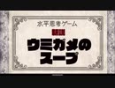 【実況】真相を暴け【ウミガメのスープ】