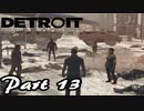 【女】今更デトロイトをやる【part13】