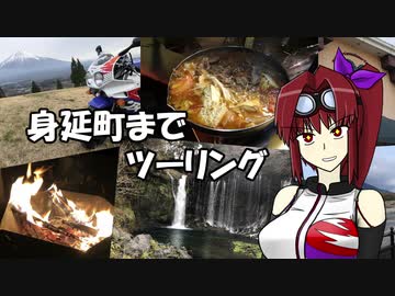 【CBR900RR】身延町までツーリング