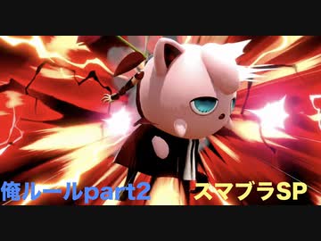 【スマブラSP】　スマブラSPは俺ルールじゃなきゃ許せない　part2