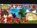 【フォートナイト】スクワッドで初めて二桁ビクロイ！！　その221【ゆっくり実況】【Fortniteチャプター2】