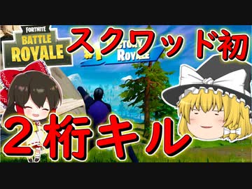フォートナイト スクワッドで初めて二桁ビクロイ その221 ゆっくり実況 Fortniteチャプター2 ニコニコ動画