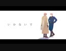 【APヘタリアMMD】いかないで【池ポチャ】