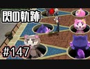 #147 軌跡好きの【閃の軌跡Ⅰ改】実況だよ
