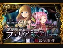 【神バハ】 歌劇姫フェリアミステリー ～白黒鳥殺人事件～
