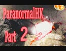 恐さやばみ、でもでも録画できて無くて取り直した・・・。【Paranormal HK】　Part２