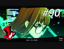 【実況】ペルソナ5 ザ・ロイヤル 実況プレイ part90