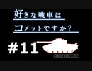 【wot】好きな戦車はコメットですか？Part11【ゆっくり実況】