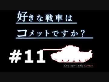 【wot】好きな戦車はコメットですか？Part11【ゆっくり実況】