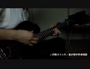 【ギター】雀が原中学卓球部「灼熱スイッチ」ちょっとだけ弾いてみた by なす