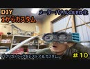#10 DIY  友人に珍しい車をもらったので、レストア＆カスタムしてみた