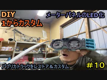 #10 DIY  友人に珍しい車をもらったので、レストア＆カスタムしてみた