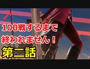 【スマブラＳＰ】ベレストを使い100戦するまで終われません、第二話