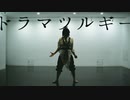 【マギ】白龍でドラマツルギー 踊ってみた【オリジナル振付】