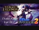 【LoL】完結しないキャラごと実況2【Diana】#2-2