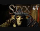 【Styx】ひっそり・オブ・ゴブリン　＃１【実況】