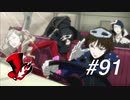 【実況】ペルソナ5 ザ・ロイヤル 実況プレイ part91