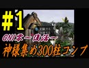 ONI零～復活～　神様300集めコンプ #1(完)