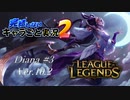 【LoL】完結しないキャラごと実況2【Diana】#3