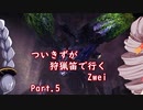 [PC版MHWIB]ついきずが狩猟笛で行くzwei part.5[VOICEROID実況]