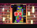 [ゲームプレイ動画]　１月２６日　後半　[テトリス９９]　[VIP]