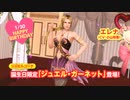 DoAX Venus Vacation :: Helena Birthday 2020 Announcement Sequence (Jewel Garnet SSR)