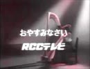 【MAD】ＲＣＣテレビクロージング・呪いのハープ 1987年【変色】