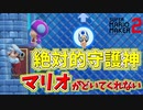 絶対的守護神の牙城を崩すためにはどうしたらいいのか？[マリオメーカー2]