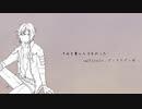 明石くんにき.みも悪.い人でよ.かったをUTAってもらった。
